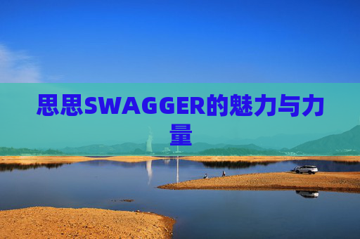 思思SWAGGER的魅力与力量